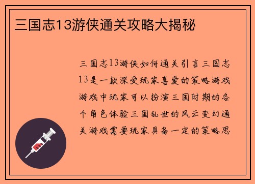 三国志13游侠通关攻略大揭秘